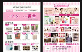 化妆品宣传单