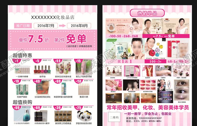 编号：19790409220432069160【酷图网】源文件下载-化妆品宣传单