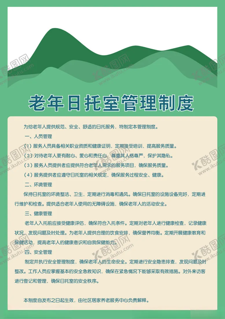 编号：85003402190818304252【酷图网】源文件下载-日托室管理制度