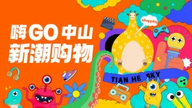 活动海报kv促销潮流插画