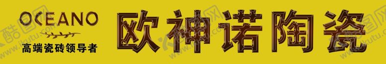 编号：20941809230754379425【酷图网】源文件下载-欧神诺陶瓷