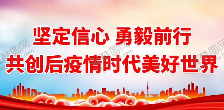 编号：25859301281839142981【酷图网】源文件下载-坚定信心 勇毅前行