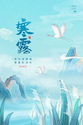 寒露海报
