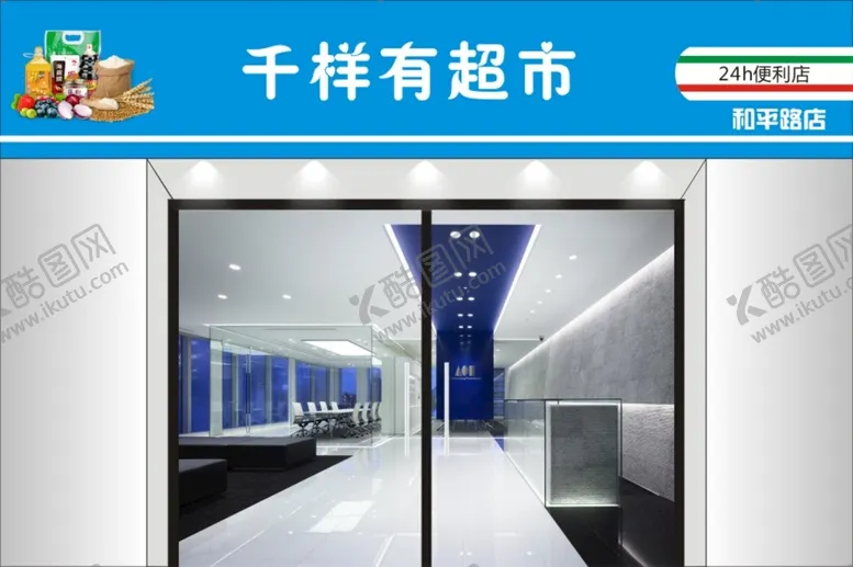 编号：88265002081628112219【酷图网】源文件下载-超市门头效果