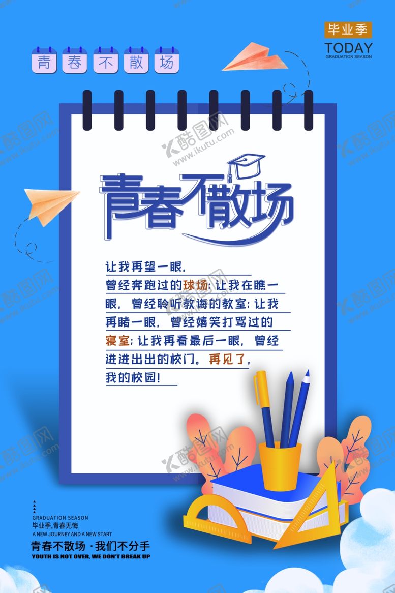编号：79603105111702355380【酷图网】源文件下载-毕业海报