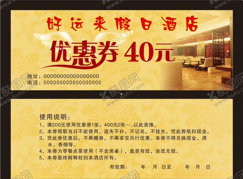 编号：63359610032336254281【酷图网】源文件下载-酒店优惠券