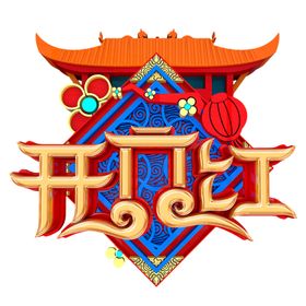 开门红