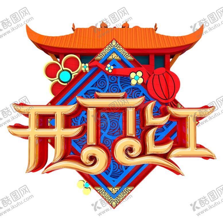 编号：60891005051346434304【酷图网】源文件下载-开门红