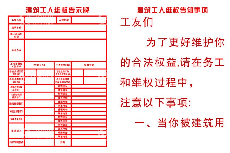 编号：46049811172359341197【酷图网】源文件下载-工人维权告示牌