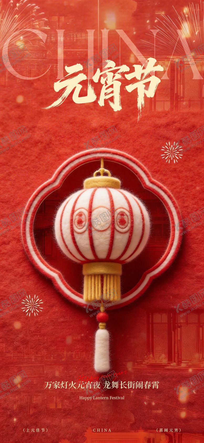 编号：90337802280216171091【酷图网】源文件下载-元宵节海报