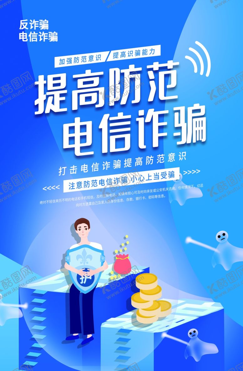 编号：15454902182351164645【酷图网】源文件下载-防范电信诈骗