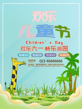 六一儿童节商家促销海报