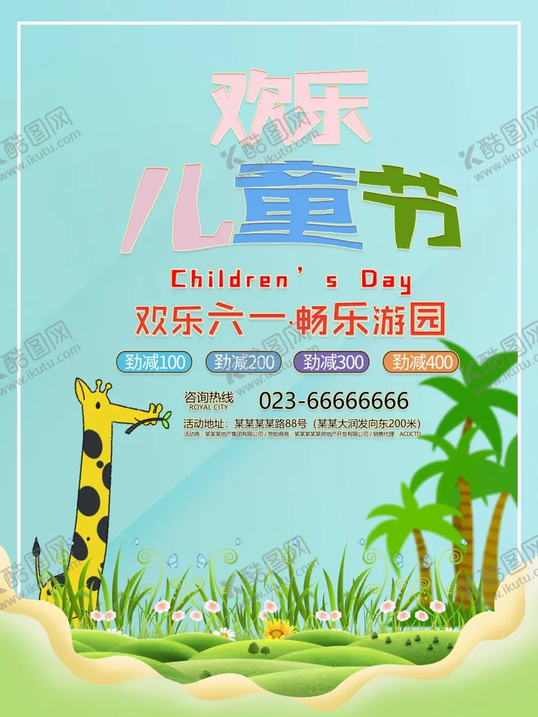 编号：65552309192144196290【酷图网】源文件下载-六一儿童节商家促销海报