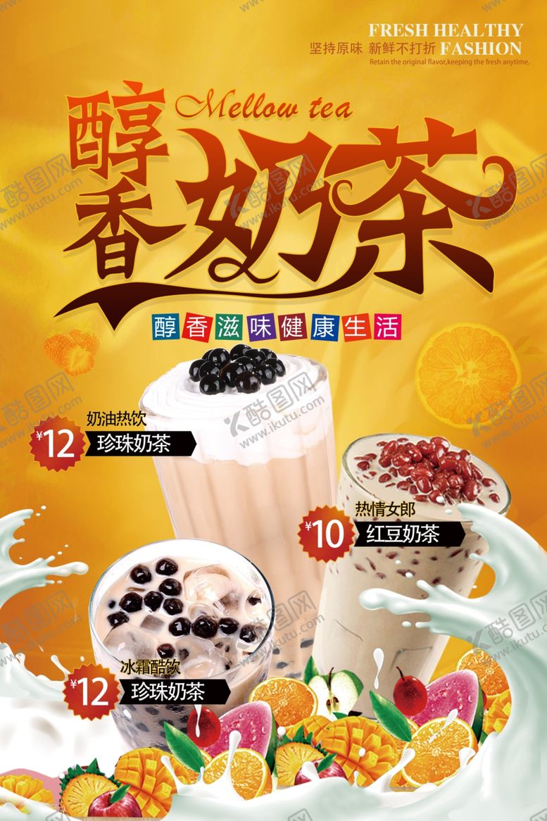 编号：14035709242321022055【酷图网】源文件下载-奶茶海报