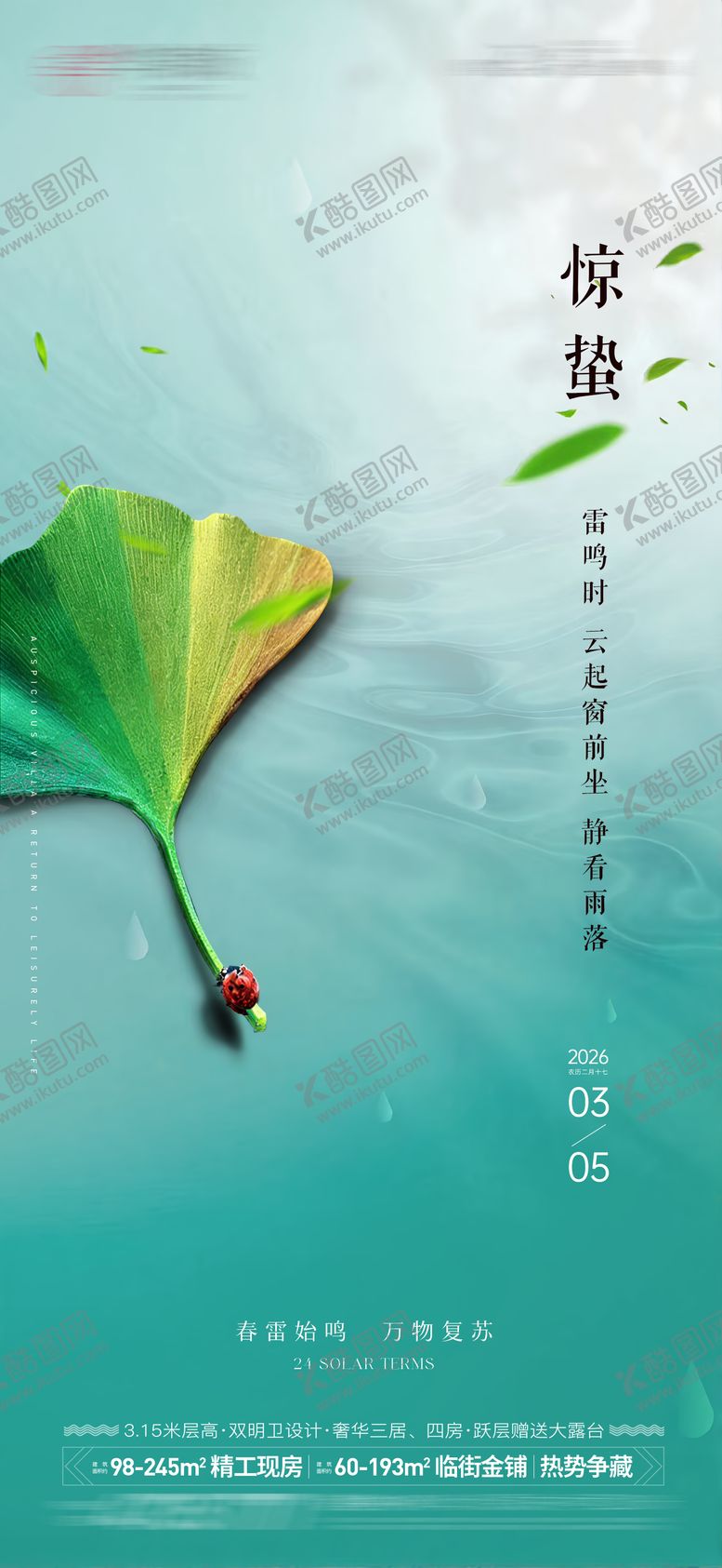 编号：42005103060206043042【酷图网】源文件下载-惊蛰单图海报