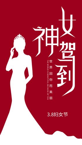 38妇女节 女神节  三八  