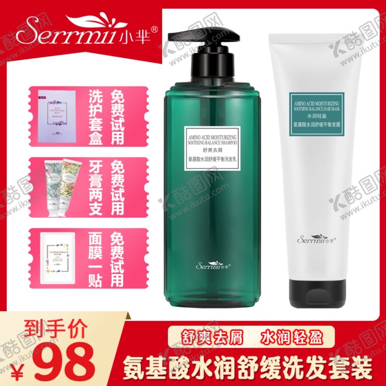 编号：66588809232134536899【酷图网】源文件下载-小芈氨基酸洗发水