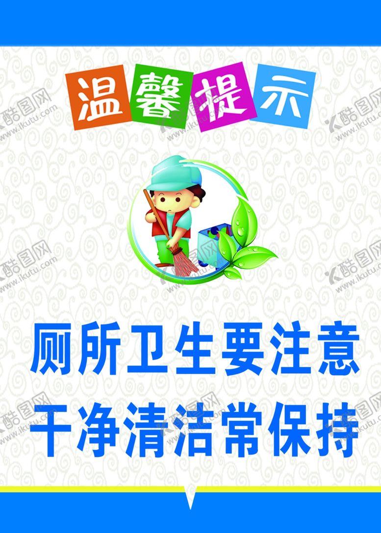 编号：99091810061518486605【酷图网】源文件下载-卫生间标语