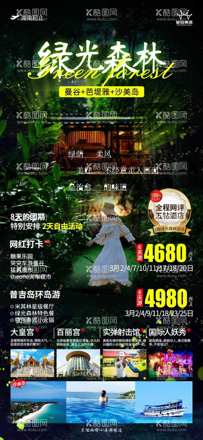 编号：78181211290215095268【酷图网】源文件下载-绿光森林泰国旅游广告海报