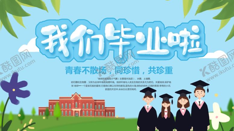 编号：72490305061526407954【酷图网】源文件下载-毕业季
