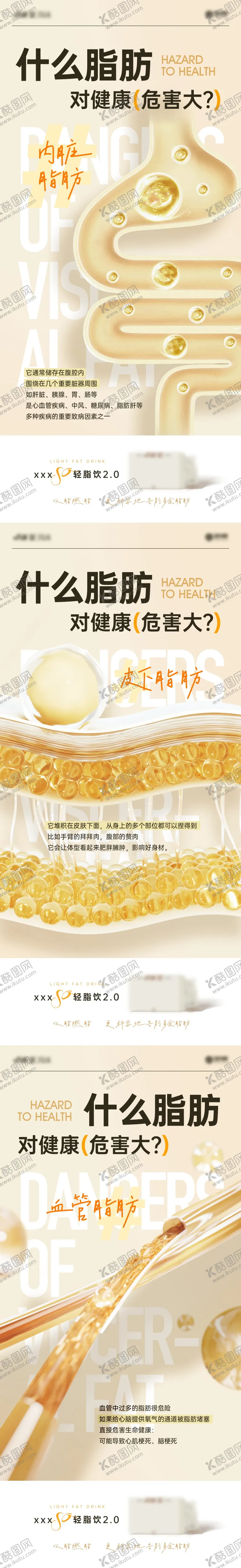 编号：86039712012351358847【酷图网】源文件下载-减脂产品之脂肪危害系列海报