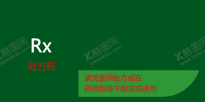 编号：29761709102038239946【酷图网】源文件下载-非处方药