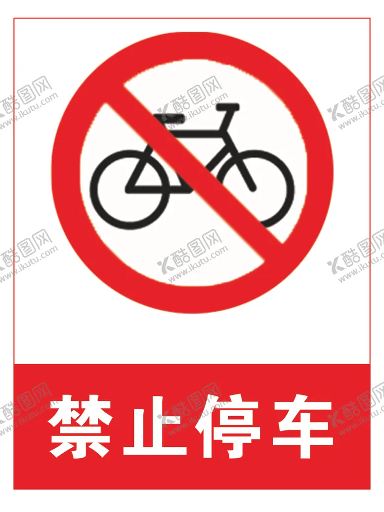 编号：95757606261909319741【酷图网】源文件下载-禁止停车