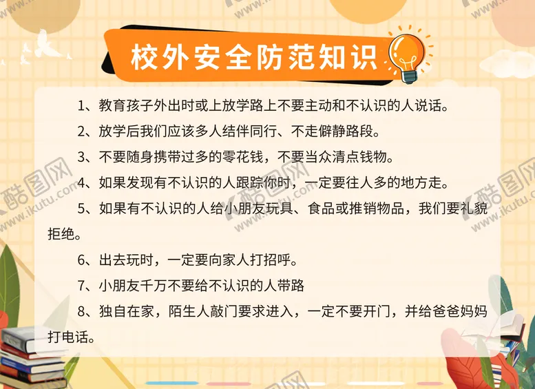 编号：63408709260317460983【酷图网】源文件下载-校外安全防范知识 校园安全展板