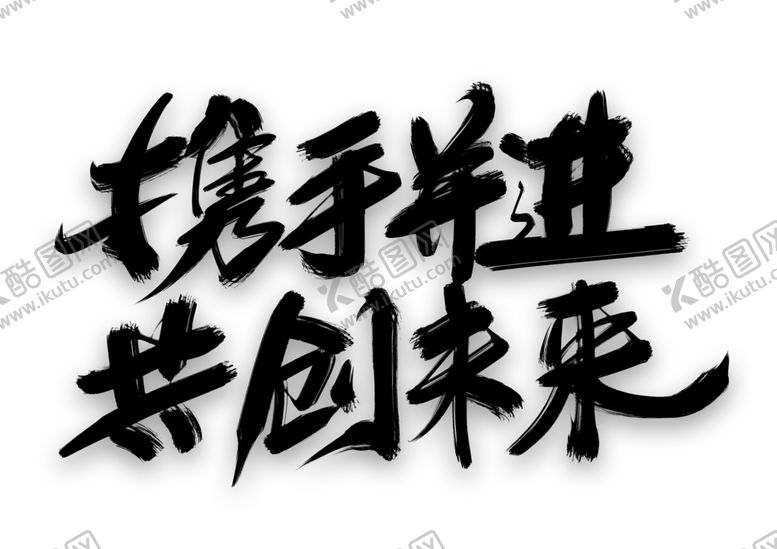 编号：31795110100517465467【酷图网】源文件下载-携手并进字体字形主题海报素材