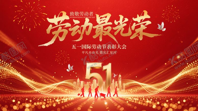 编号：14758805251559242169【酷图网】源文件下载-五一劳动节庆祝海报
