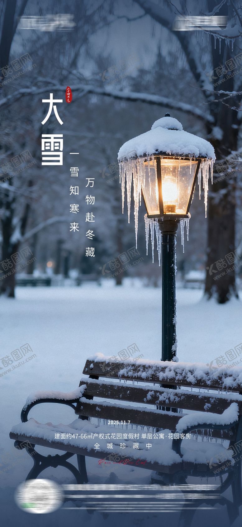 编号：66458012010102335403【酷图网】源文件下载-地产大雪节气海报