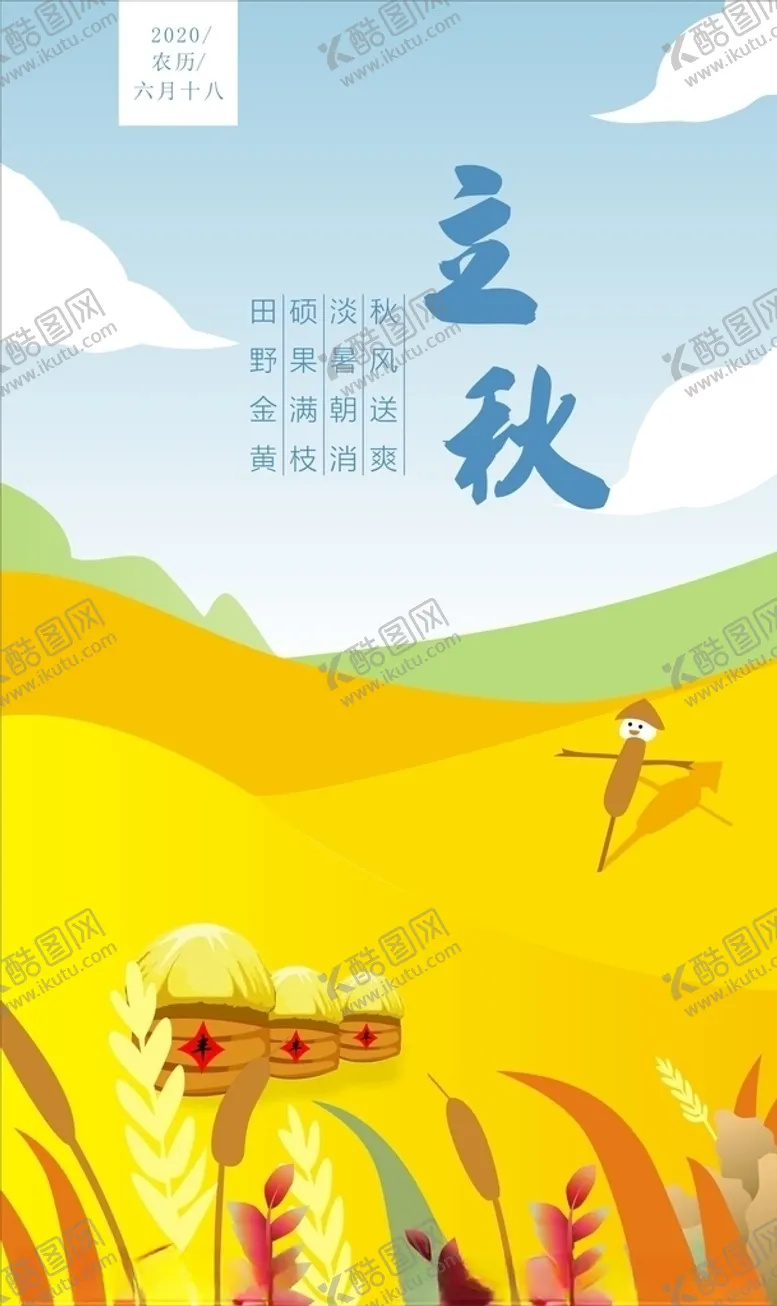 编号：42757306272348427713【酷图网】源文件下载-立秋