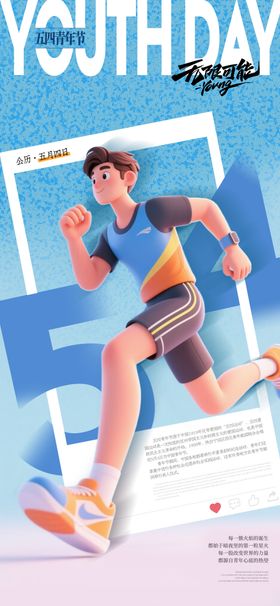 地产五四青年节青春跑步跳跃海报
