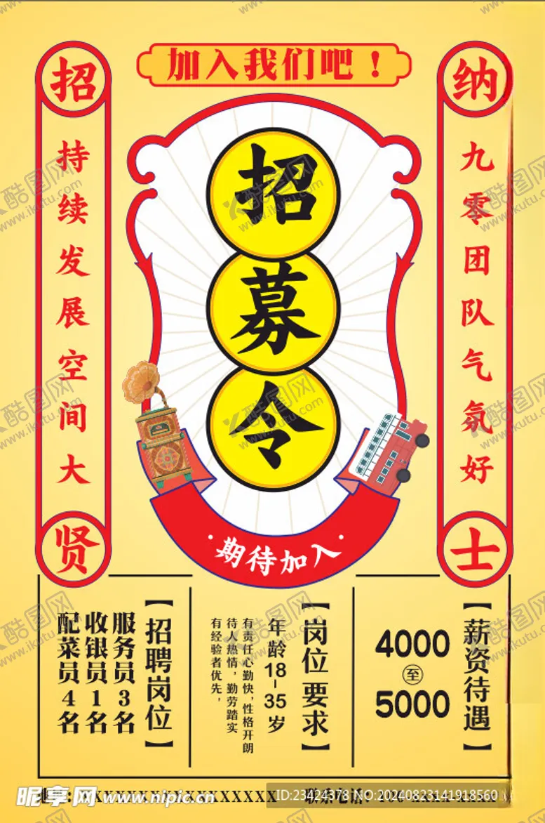 编号：95513802200840192882【酷图网】源文件下载-招聘海报创意招募令