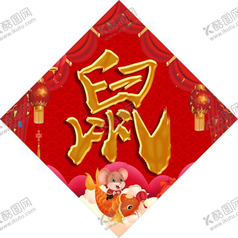 编号：60778607081734323815【酷图网】源文件下载-鼠年有你