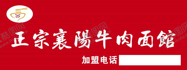 编号：44531912060759115668【酷图网】源文件下载-襄阳牛肉面门头