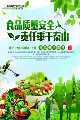 食品质量安全