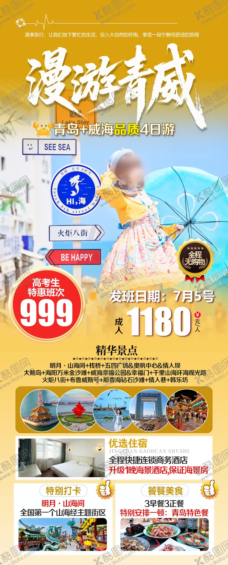 编号：94357701151217351133【酷图网】源文件下载-青岛威海旅游海报