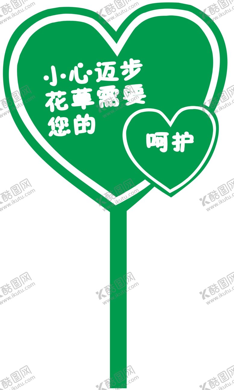 编号：91718807030944277032【酷图网】源文件下载-心形草坪牌