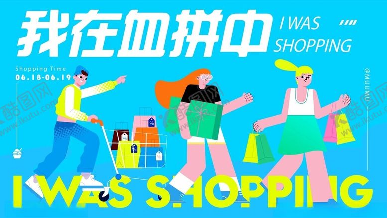 编号：27317604011622041752【酷图网】源文件下载-欢乐购物人群