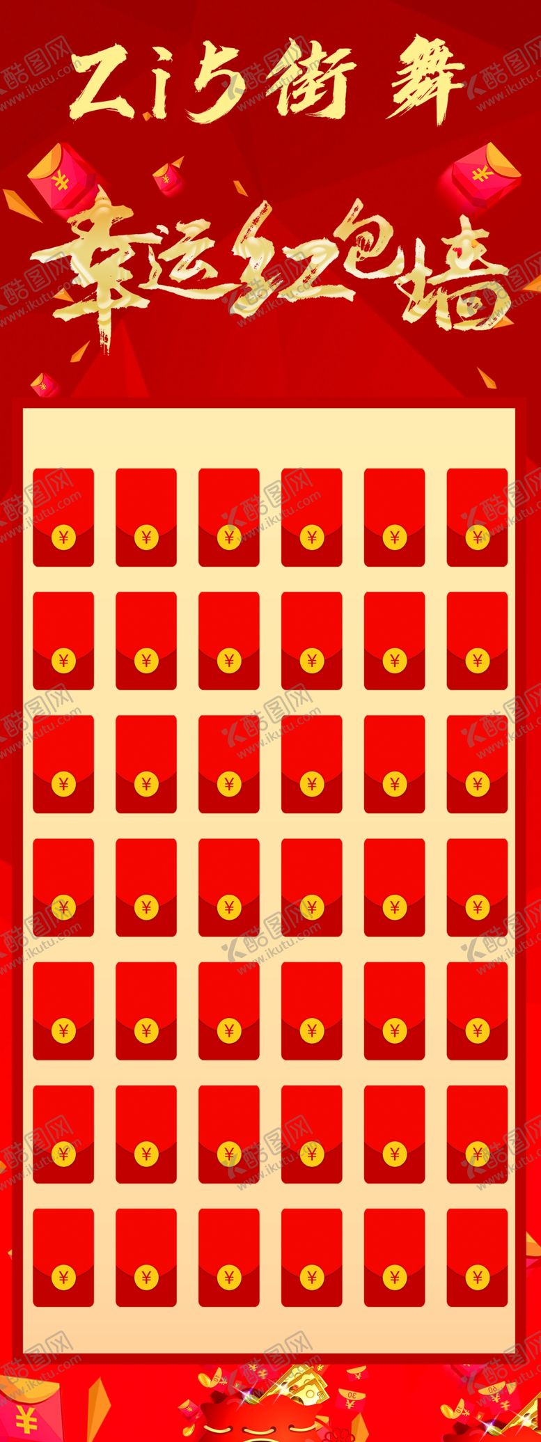 编号：50386111300337028940【酷图网】源文件下载-街舞幸运红包墙