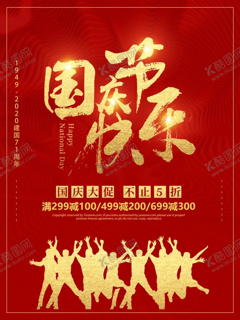 编号：51428706251237367165【酷图网】源文件下载-国庆节