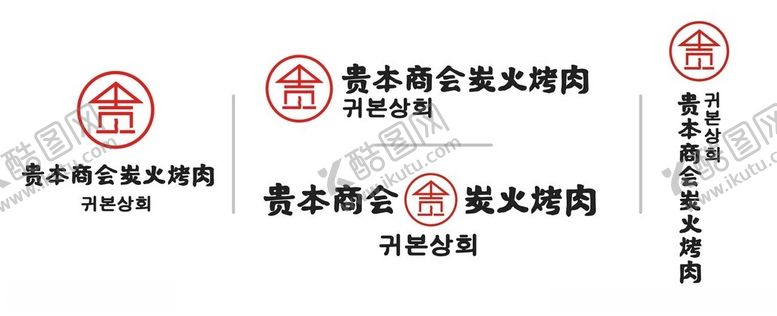 编号：37113402242058145359【酷图网】源文件下载-贵本商会碳火烤肉logo