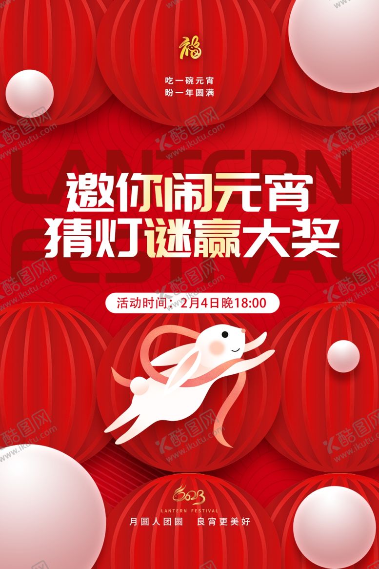 编号：63000604020832134225【酷图网】源文件下载-趣闹元宵猜灯谜赢大奖