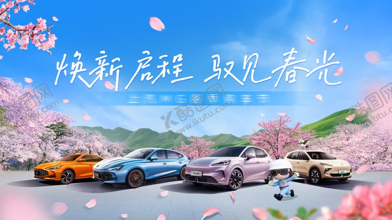 编号：36982303181222566677【酷图网】源文件下载-春天车展 