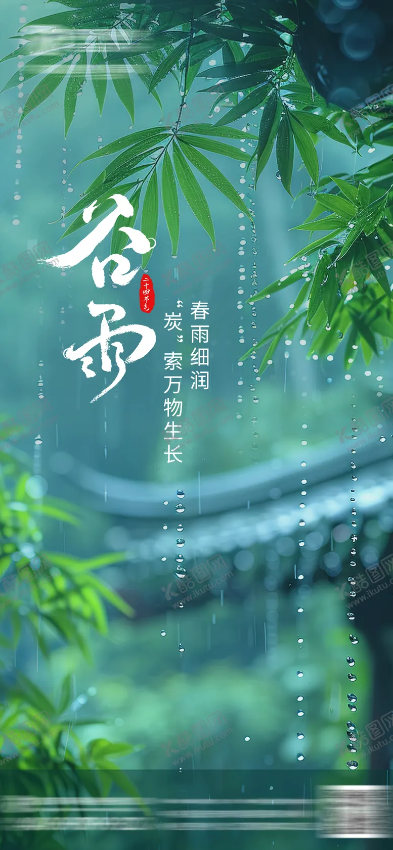 编号：38754504100205029001【酷图网】源文件下载-谷雨节气海报