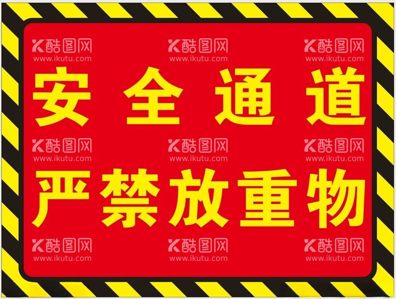 编号：60574402160226278146【酷图网】源文件下载-安全通道严禁放重物