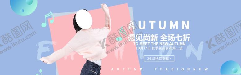 编号：46209810060114354605【酷图网】源文件下载-秋装上市