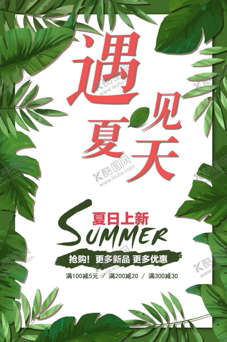 编号：24125009091405302415【酷图网】源文件下载-夏日上新