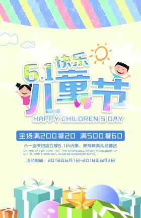 六一海报儿童玩具61展架卡通开心